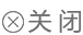 關閉